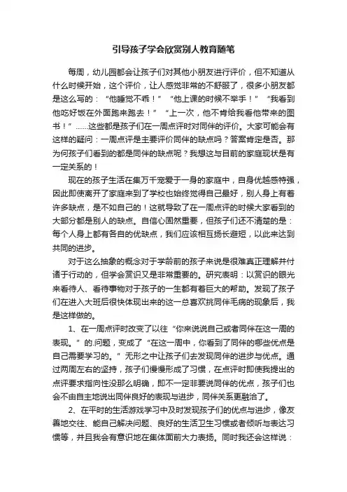 引导孩子学会欣赏别人教育随笔