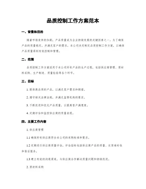 品质控制工作方案范本