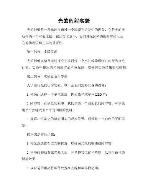 光的衍射实验