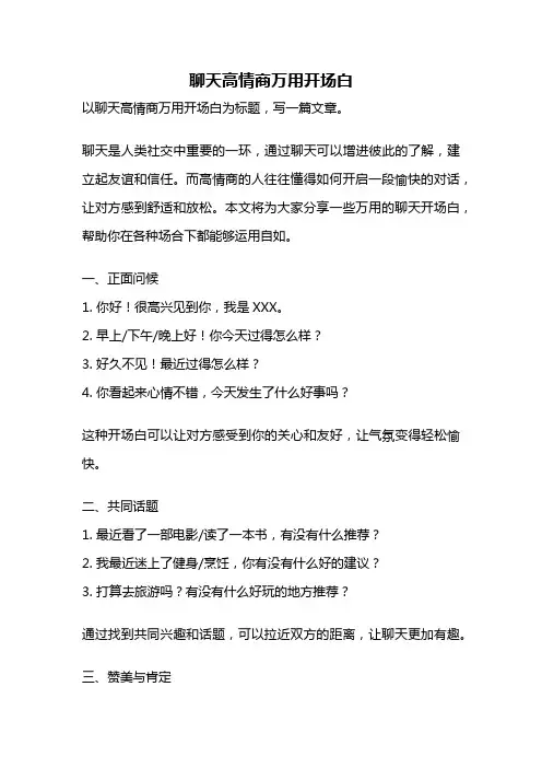 聊天高情商万用开场白