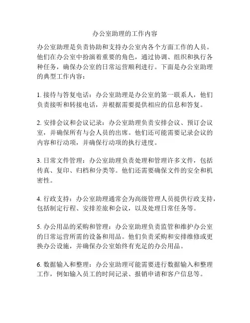 办公室助理的工作内容