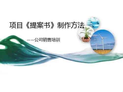 提案制作方法.ppt
