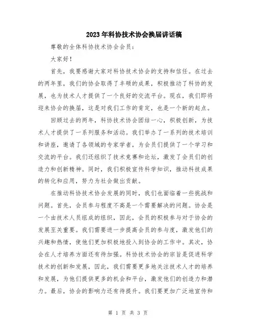 2023年科协技术协会换届讲话稿