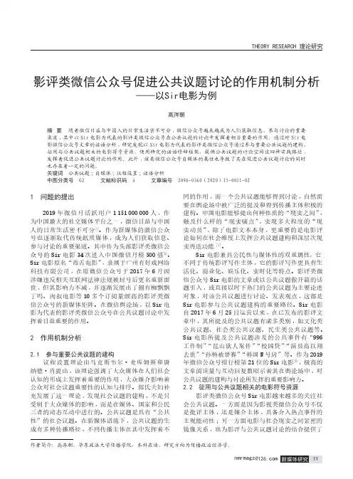 影评类微信公众号促进公共议题讨论的作用机制分析——以Sir电影为例
