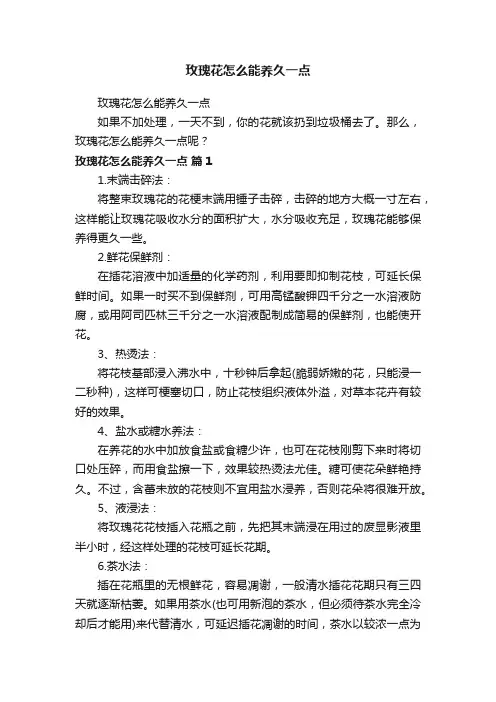 玫瑰花怎么能养久一点