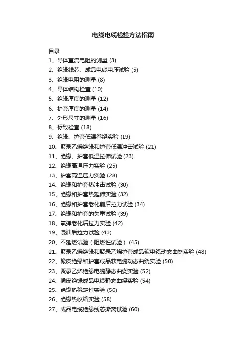 电线电缆检验方法指南