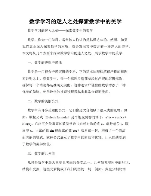 数学学习的迷人之处探索数学中的美学