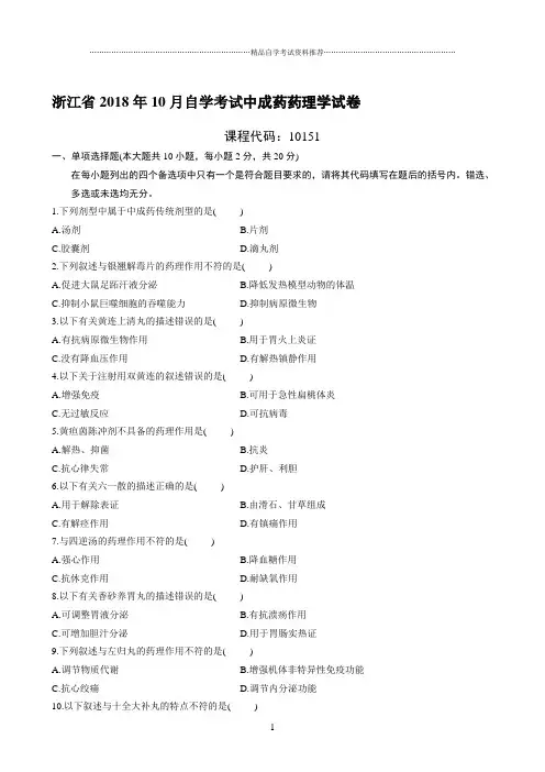 最新10月浙江自考中成药药理学试卷及答案解析