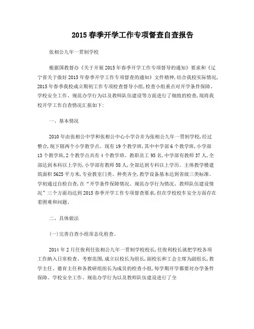 张相公九年一贯制学校春季开学工作专项督查自查报告