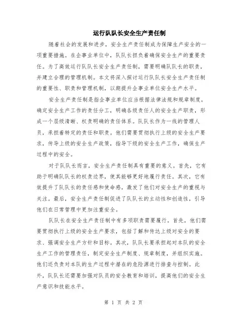 运行队队长安全生产责任制