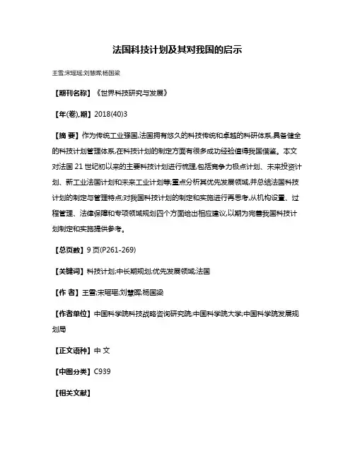 法国科技计划及其对我国的启示