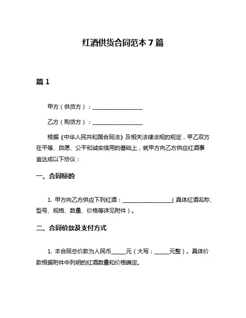 红酒供货合同范本7篇