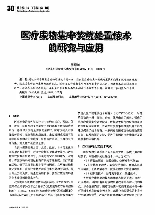 医疗废物集中焚烧处置技术的研究与应用