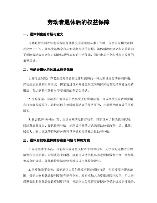 劳动者退休后的权益保障