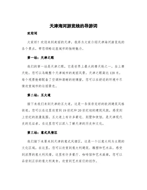 天津海河游览线的导游词