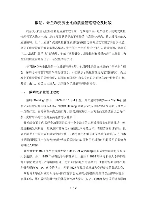 戴明、朱兰和克劳士比的质量管理理论及比较