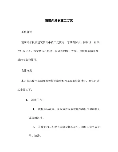 玻璃纤维板施工方案