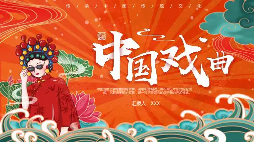 中国戏曲传统文化PPT
