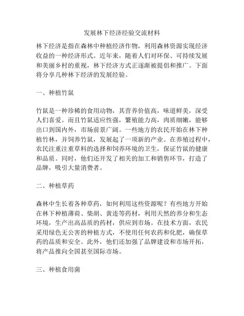 发展林下经济经验交流材料