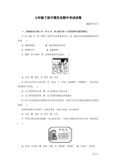 部编人教版七年级下册中国历史期中考试试题及答案