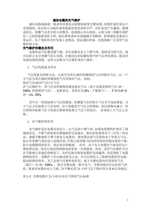 通信电缆的充气维护