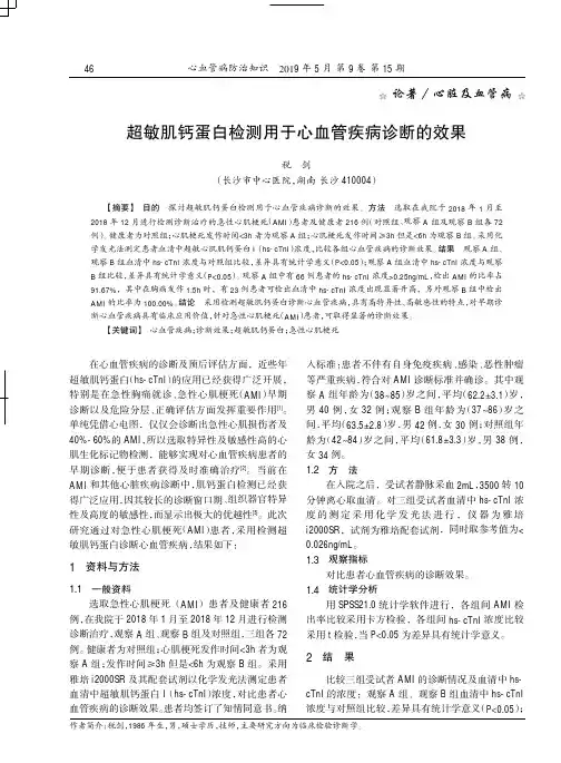 超敏肌钙蛋白检测用于心血管疾病诊断的效果
