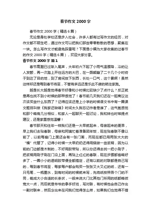 春节作文2000字（精选6篇）