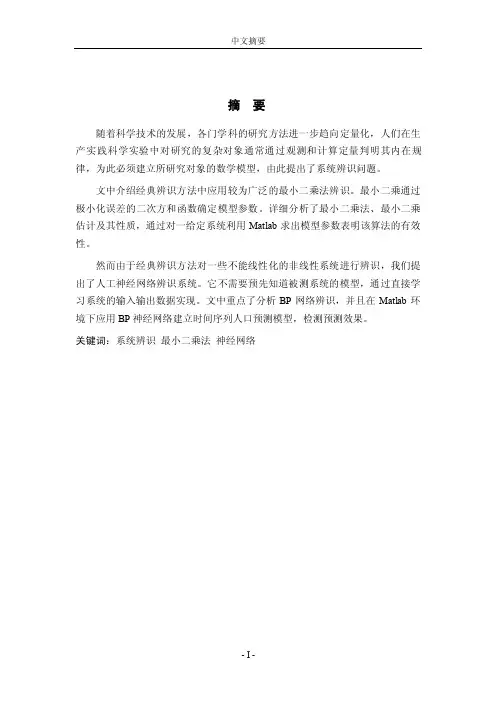 最小二乘法和神经网络系统辨识的设计论文