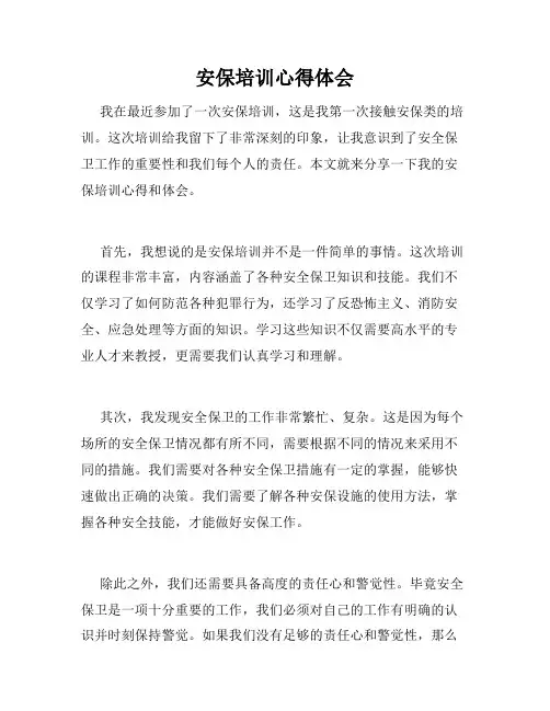 安保培训心得体会