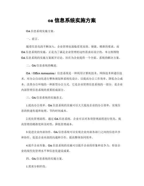 oa信息系统实施方案