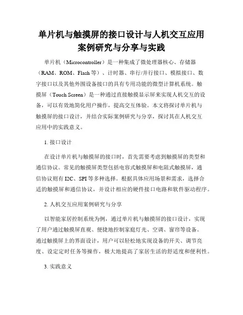 单片机与触摸屏的接口设计与人机交互应用案例研究与分享与实践