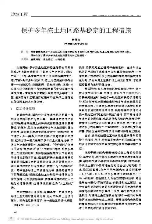 保护多年冻土地区路基稳定的工程措施