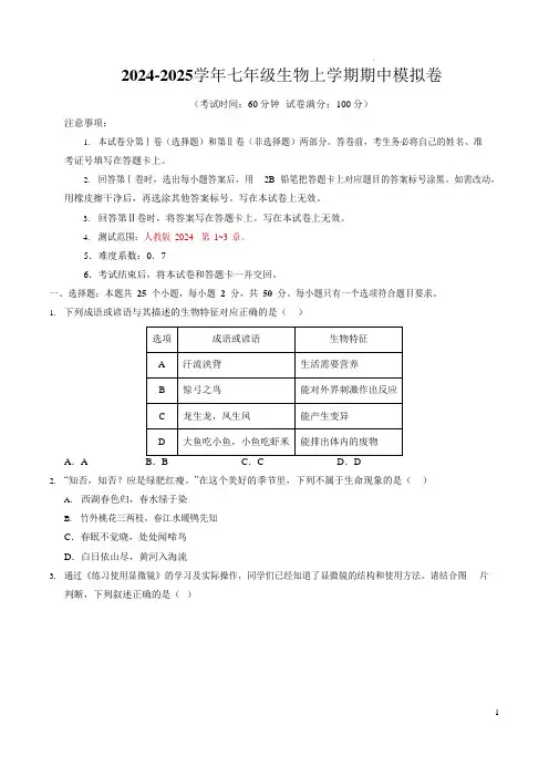 2024-2025 学年人教版七年级生物上学期期中模拟卷