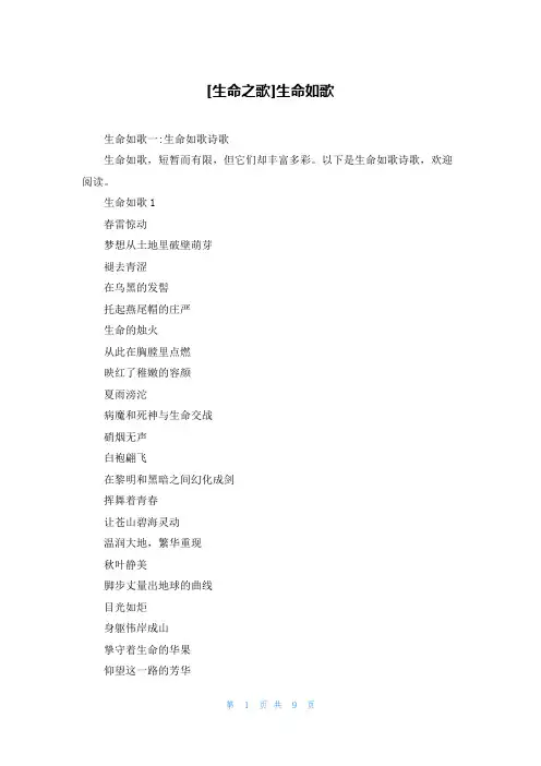 [生命之歌]生命如歌