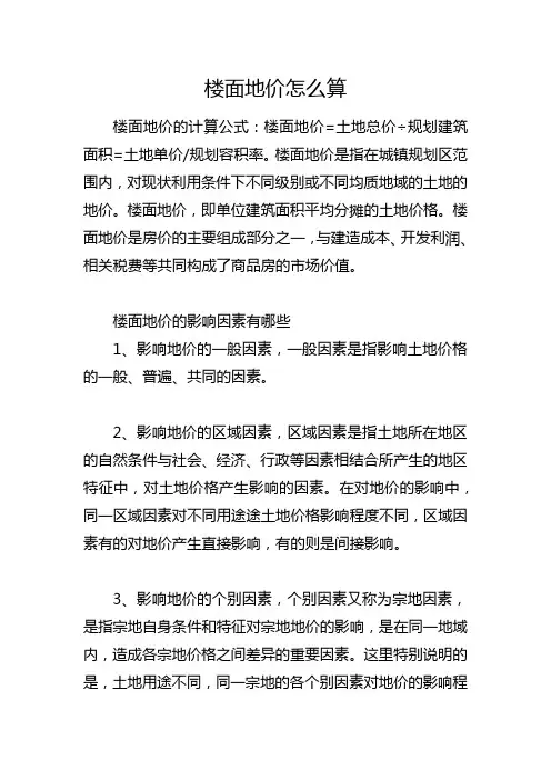 楼面地价怎么算
