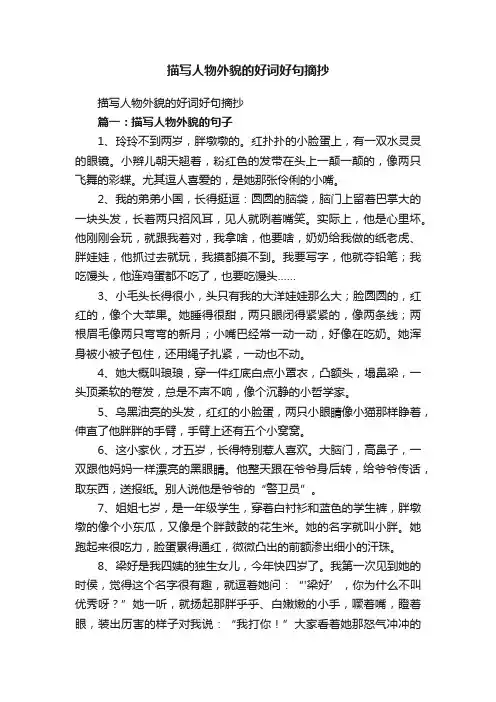 描写人物外貌的好词好句摘抄