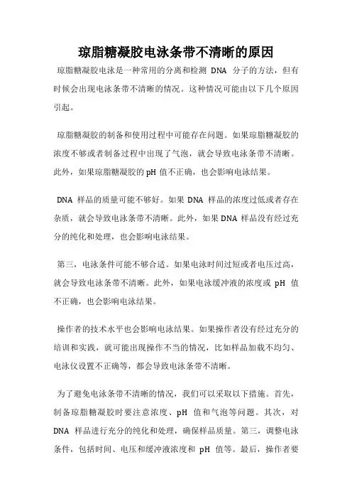 琼脂糖凝胶电泳条带不清晰的原因