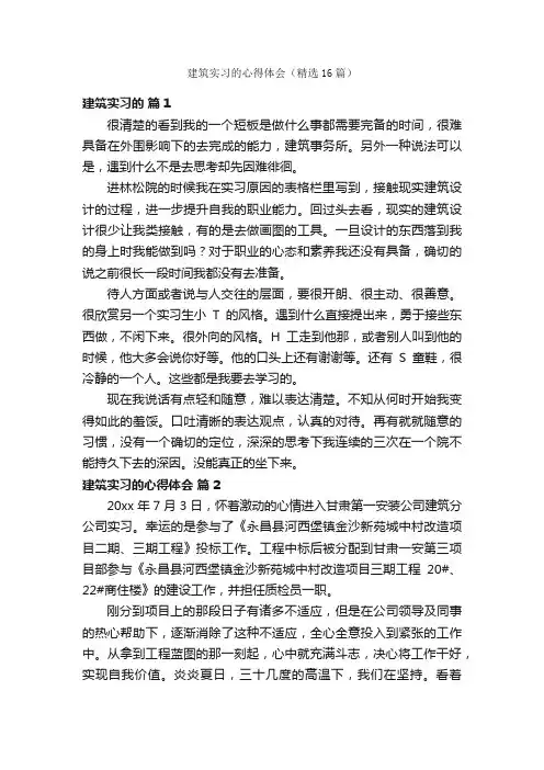 建筑实习的心得体会（精选16篇）