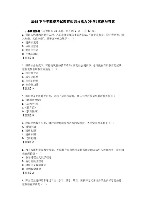 2018下半年教资考试教育知识与能力(中学)真题与答案