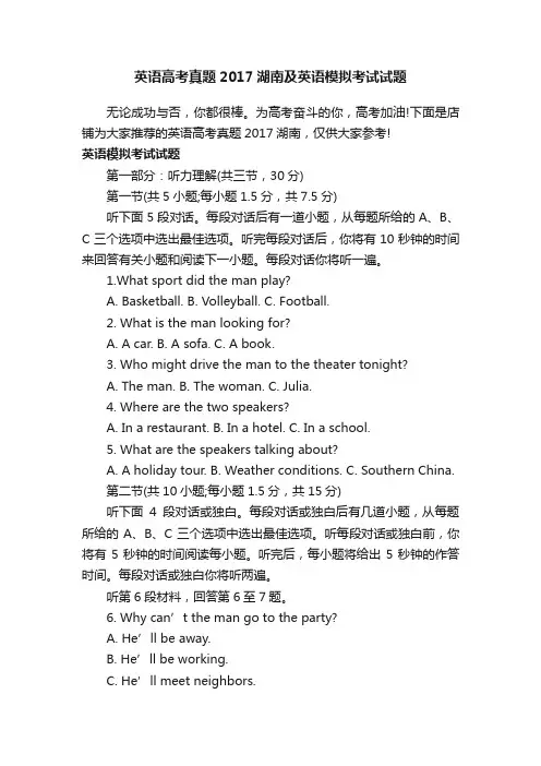 英语高考真题2017湖南及英语模拟考试试题
