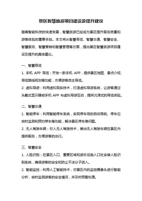 景区智慧旅游项目建设及提升建议