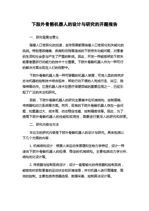 下肢外骨骼机器人的设计与研究的开题报告