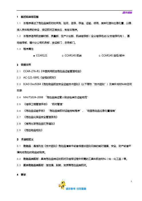 8207-15_危险品类航材管理程序_V5R53【民用航空器维修人员考试】