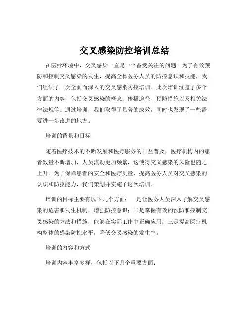 交叉感染防控培训总结