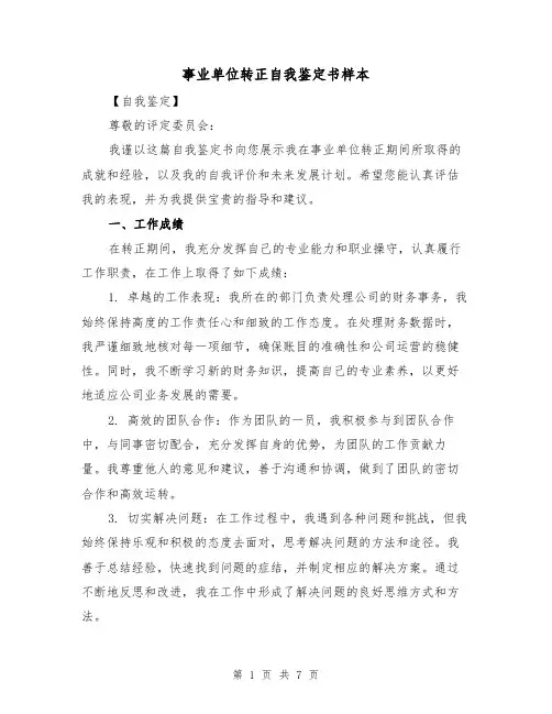 事业单位转正自我鉴定书样本（三篇）