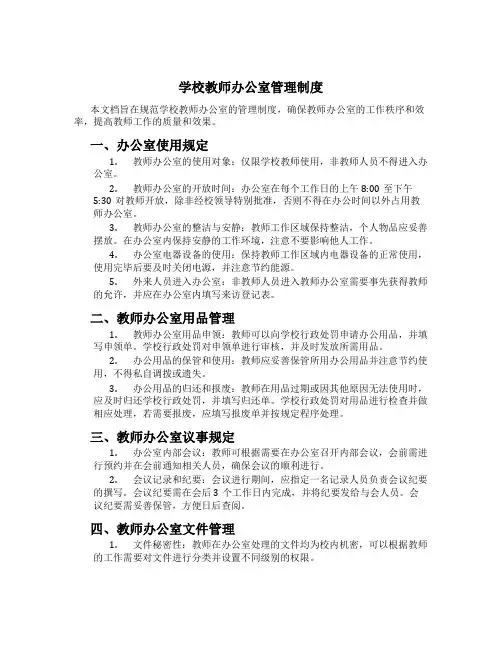 学校教师办公室管理制度[2]