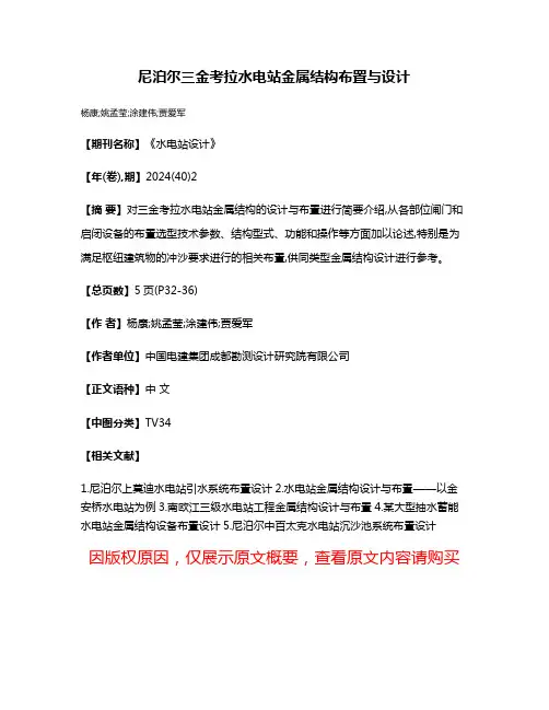 尼泊尔三金考拉水电站金属结构布置与设计