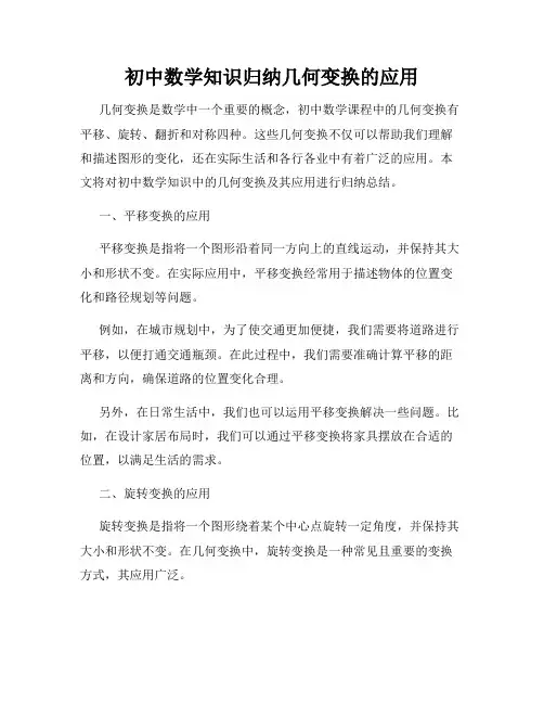 初中数学知识归纳几何变换的应用