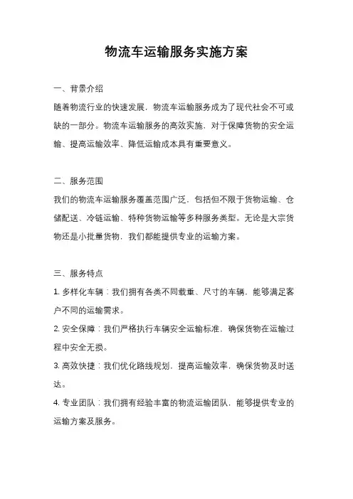 物流车运输服务实施方案