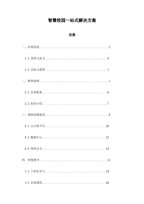 智慧校园一站式解决方案